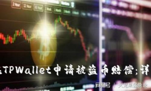 如何在TPWallet申请被盗币赔偿：详细指南