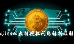 : TPWallet以太链授权问题解析及解决方案