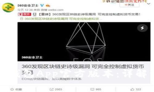 如何下载和安装钱包App官方版本：详解步骤与注意事项