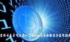 莱特币是否可以存入TPWallet？全面解读与实用指南
