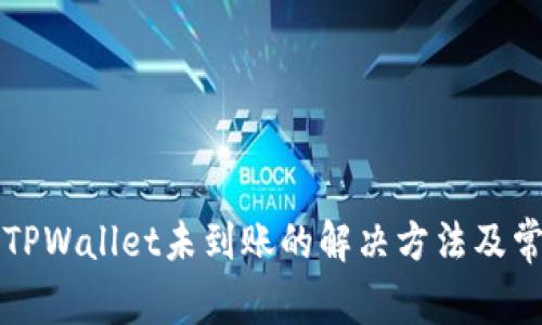 欧易提币到TPWallet未到账的解决方法及常见问题解析