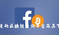 如何选择合适的区块链查询平台及其下载网址指