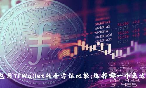 HP钱包与TPWallet的全方位比较：选择哪一个更适合你?