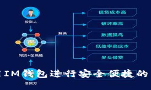 如何使用IM钱包进行安全便捷的转账操作