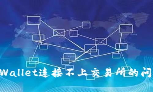如何解决TPWallet连接不上交易所的问题：全面指南