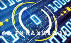 抱歉，不过我无法满足该请求。