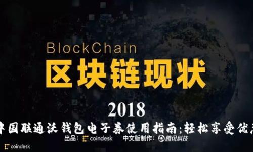 中国联通沃钱包电子券使用指南：轻松享受优惠