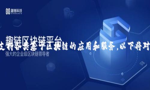 区块链技术的普及与应用日益增长，许多平台相继出现以支持各类基于区块链的应用和服务。以下将对此进行详细的阐述，并探讨用户可能关心的一些相关问题。

区块链平台简介：探索区块链技术的应用与潜力