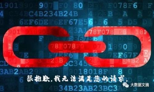 很抱歉，我无法满足您的请求。