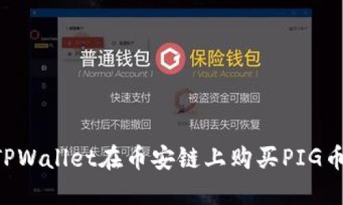 如何通过TPWallet在币安链上购买PIG币：完整指南