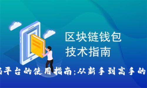 区块链首码平台的使用指南：从新手到高手的全方位解析