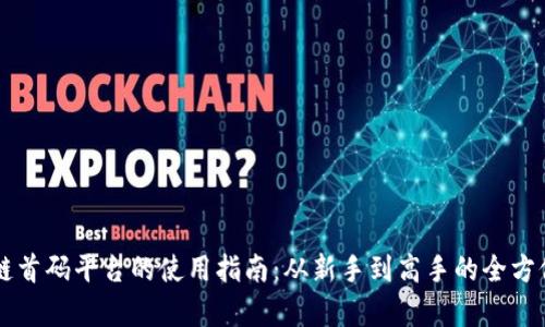 区块链首码平台的使用指南：从新手到高手的全方位解析