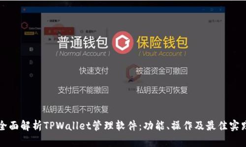 全面解析TPWallet管理软件：功能、操作及最佳实践