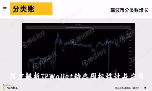 深度解析TPWallet动态图标设计与应用