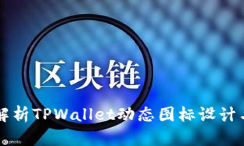深度解析TPWallet动态图标设计与应用
