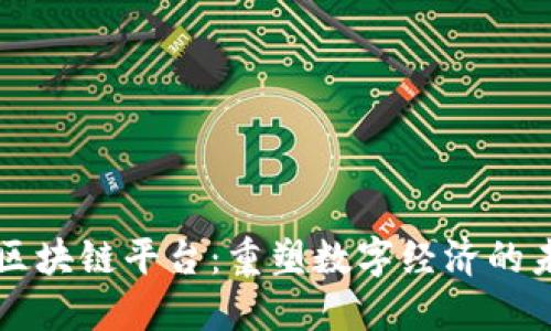 的区块链平台：重塑数字经济的未来