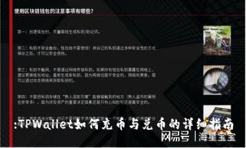 :TPWallet如何充币与兑币的详细指南