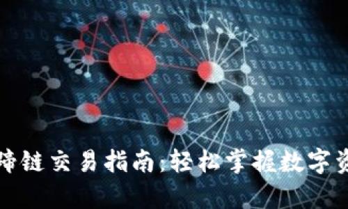 tpwallet马蹄链交易指南：轻松掌握数字资产交易流程