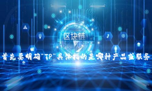 在现代金融科技日益发展的背景下，“TP”可以指多种不同的概念，有可能是某款智能钱包的缩写或者代号。因此，首先要明确“TP”具体指的是哪种产品或服务。不过，针对“智能钱包”这个话题，我们可以深入探讨智能钱包的特性、优缺点、使用方式，以及未来的发展趋势等。

### 智能钱包TP：如何打造你的数字资产管理助手