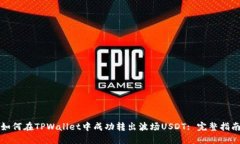 如何在TPWallet中成功转出波场USDT: 完整指南