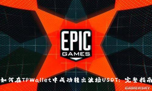 如何在TPWallet中成功转出波场USDT: 完整指南