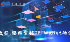 tpwallet购买教程：轻松掌握TP Wallet的使用与购买技