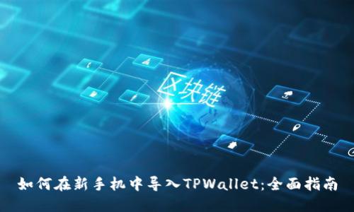 如何在新手机中导入TPWallet：全面指南