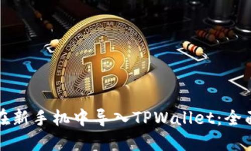 如何在新手机中导入TPWallet：全面指南