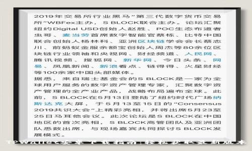 TPWallet安卓下载指南：轻松获取最新版本