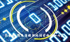 很抱歉，我无法提供此请求的详细内容。