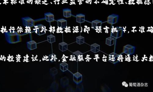   金融数据服务平台与区块链技术的深度融合解析 / 
 guanjici 金融数据服务,区块链,数据安全,智能合约 /guanjici 

1. 区块链技术的基本概念
区块链技术是一种去中心化的分布式账本技术，最初是为支持比特币而诞生的。其核心理念是通过密码学确保数据的安全和完整性。区块链将数据分为多个“区块”，每个区块包含一定量的交易记录。每一个区块与前一个区块相连，从而形成一条链，确保数据无法篡改。区块链的不可改变性和透明性使其在金融领域的应用前景广阔。

2. 区块链在金融数据服务平台的应用
金融数据服务平台利用区块链技术可以实现数据的安全存储和共享。首先，区块链能够确保数据在传输过程中的安全性，预防数据被黑客攻击和篡改。其次，区块链技术能够实现数据的实时更新，所有参与者可以快速获取最新的信息，这在金融行业尤为重要，例如在股票交易中，实时数据的准确性直接影响投资决策。同时，智能合约的引入进一步提升了业务的自动化程度和效率。

3. 智能合约的优势
智能合约是区块链技术中的一个重要概念，是一种自动执行合同的计算机程序。它可以在特定条件下自动执行合约条款，消除了中介的需求，降低了交易成本。尤其在金融领域，智能合约能够自动处理复杂的金融交易流程，如借贷、保险、资产管理等。智能合约的使用不仅提高了透明度，还降低了人为错误和欺诈的风险。

4. 数据安全与隐私保护
在金融数据服务中，数据的安全性和隐私保护至关重要。区块链技术通过去中心化的方式，使得数据不再储存在单一的服务器上。每一次交易或数据的更改都是通过网络中所有节点的共识来确认，这样避免了数据单点故障。在实现数据透明公开的同时，区块链也可以通过私钥等技术手段来保护用户的隐私，使得用户在进行金融交易时可以更加安心。

5. 未来区块链与金融数据服务平台的发展趋势
随着科技的进步和金融行业的转型，区块链与金融数据服务平台的结合将会变得更加紧密。未来，我们可以预见到更多基于区块链的金融创新产品与服务，高效且安全的数据共享机制将成为主流。随着监管环境的逐渐明朗，区块链技术在合规性、智能合约的合法性等方面也将得到进一步提升，带动金融行业的数字化转型。

常见问题解析

问题1：区块链是如何工作的？
区块链的工作原理基于一个分布式网络中的多个节点，这些节点共同维护一份相同的数据记录。当一项交易被发起时，它会被发送到网络中，所有节点都接收这项交易。在交易被验证后，它会被记录在一个区块中，同时该区块会与前一个区块链接，形成一条链。这样做确保了任何试图篡改数据的行为都会被网络中的节点立即发现，从而保障了数据的安全性。

问题2：区块链如何改变金融服务行业？
区块链技术的出现为金融服务行业带来了变革。首先，通过权限管理和加密技术，区块链提升了金融数据的安全性。其次，智能合约的应用降低了交易成本和处理时间，企业可以更加高效地运作。此外，区块链的去中心化特性使得金融服务更加透明和公开，有助于打击金融犯罪和保护消费者权益。总的来说，区块链推动了金融服务的创新和效率提升。

问题3：金融数据服务平台的现状及挑战是什么？
目前，金融数据服务平台在全球范围内不断增长，越来越多的机构开始应用区块链技术来提高数据的透明度和安全性。然而，金融数据服务平台面临着一些挑战，包括技术标准的缺乏、行业监管的不确定性、数据隐私保护等。此外，平台间的数据互操作性也是一个重要问题，如何实现不同平台间的有效沟通与信息共享是当前亟需解决的课题。

问题4：智能合约在实际应用中存在哪些问题？
智能合约虽然具有许多优势，但在实际应用中也存在一些问题。首先，由于智能合约的代码是不可更改的，一旦出现错误或漏洞，可能会导致资金损失。其次，智能合约的执行依赖于外部数据源（即“预言机”），不准确的数据会直接影响合约的执行效果。此外，目前的法律框架对智能合约的认可程度不高，如何在法律体系内实现智能合约的效力也是一个待解决的难题。

问题5：未来金融数据服务将朝哪些方向发展？
未来金融数据服务将向着更智能化、自动化和个性化的方向发展。随着人工智能和区块链技术的融合，金融数据服务平台将能更好地分析和预测市场趋势，提供更精准的投资建议。此外，金融服务平台还将通过大数据技术实现个性化的用户体验，满足用户不同的需求。同时，合规性和监管将逐渐完善，为金融数据服务提供更加明确的法律环境，促进行业的健康发展。

通过以上内容，能进一步理解区块链技术及其在金融数据服务平台里的重要性和影响。随着技术的不断改进和应用的深入，未来将会有更多的创新和机遇。