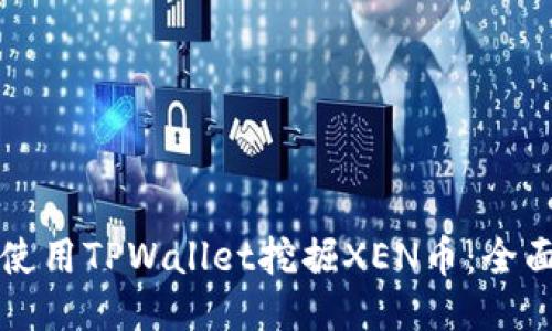 如何使用TPWallet挖掘XEN币：全面指南