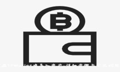 如何在TPWallet中导入资产：详细步骤与常见问题解