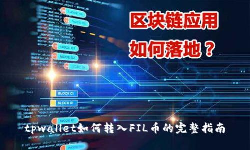 tpwallet如何转入FIL币的完整指南