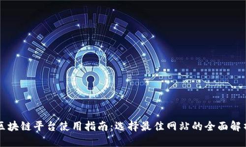 区块链平台使用指南：选择最佳网站的全面解析