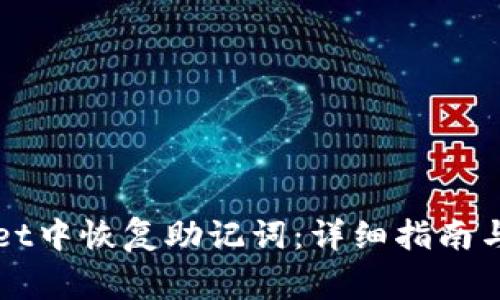 如何在TPWallet中恢复助记词：详细指南与常见问题解答