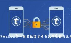 TPWallet：深入解析数字货币钱包的选择与使用