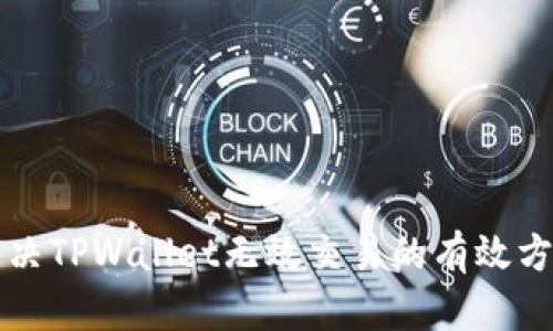 解决TPWallet无效交易的有效方法