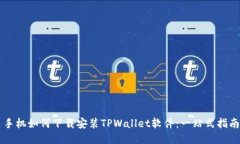 手机如何下载安装TPWallet软件：一站式指南
