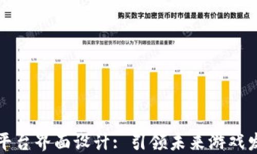 
区块链游戏平台界面设计: 引领未来游戏发展的新趋势