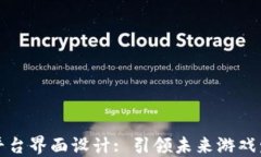 区块链游戏平台界面设计: 引领未来游戏发展的新