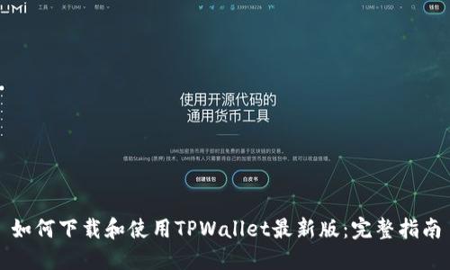 如何下载和使用TPWallet最新版：完整指南