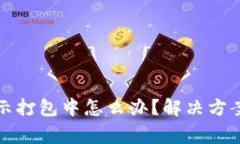 tpwallet一直显示打包中怎么办？解决方案与常见问