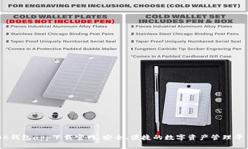 BK钱包app下载官网：安全、便捷的数字资产管理平台