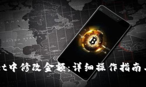 如何在TPWallet中修改金额：详细操作指南与常见问题解答