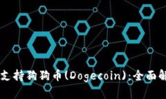 TPWallet是否支持狗狗币(Dogecoin)：全面解析与用户