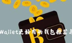 比TPWallet更好用的钱包推荐与对比