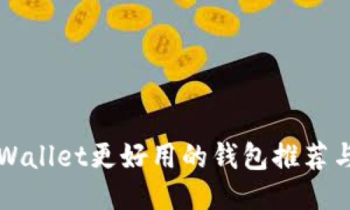 比TPWallet更好用的钱包推荐与对比