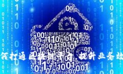 京东商家如何打通区块链平台，提升业务效率与