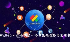 TPWallet：一个币创建一个钱包的优势与使用指南